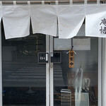 庵悟 - 外から中を伺えない不思議な扉