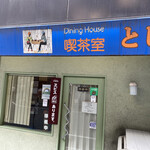 Dining House とし - 