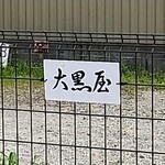 大黒屋 - お隣の月極駐車場にスペース有