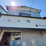 飯田商店 - 