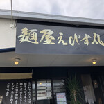 麺屋 えびす丸 - 