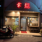 中華酒膳 幸龍 - 