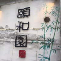 個室中華 頤和園 溜池山王店 - 