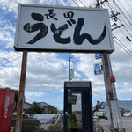 長田うどん - 