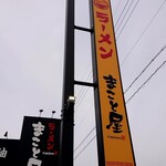 ラーメン まこと屋 - 看板