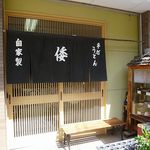手打ちうどんの店倭 - 手打ちうどんの店 倭（神戸駅）