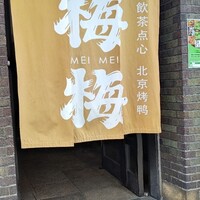 大傳梅梅 - 
