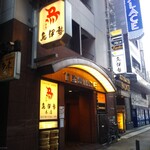 鳥伊勢 - 