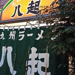 九州ラーメン八起 - 