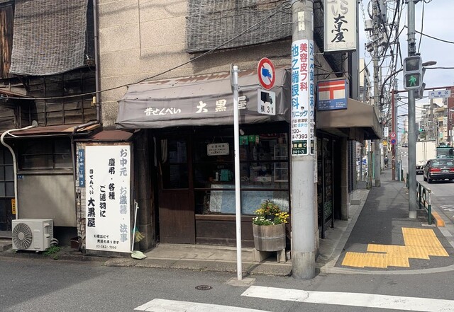 昔せんべい 大黒屋 ダイコクヤ 根津 せんべい 食べログ 昔せんべい 大黒屋 ダイコクヤ 根津 せんべい 食べログ