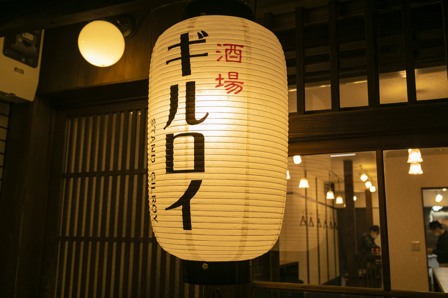酒場ギルロイ