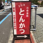 手打ちとんかつ かついち - 