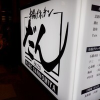 串揚げキッチン だん EKIZO神戸三宮店 - 