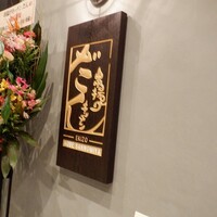 串揚げキッチン だん EKIZO神戸三宮店 - 