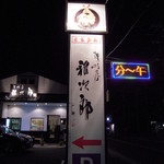 駐車場に立つ看板・・キャパは10台位か