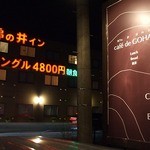 カフェデゴハン - 