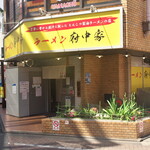 ラーメン 府中家 - お店