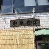 中華そば 多賀野