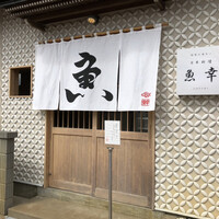 日本料理 魚幸 - 