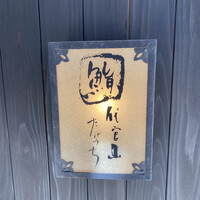 代官山 鮨 たけうち - 