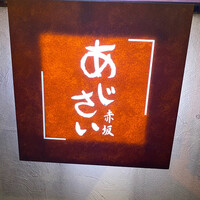 赤坂あじさい - 