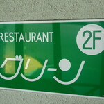 グリーン - 