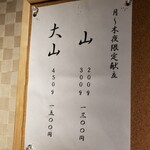ラーメン巌哲 - 季節の献立「山」