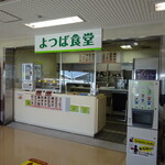 よつば食堂 - 