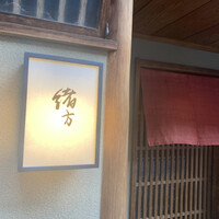 緒方 - 