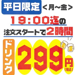 ■□19時前スタート★平日ハッピーアワーやってます!!□■