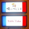 俺のフレンチ Table Taku 俺のフレンチ Table Taku