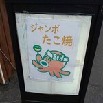 ジャンボたこ焼き - 