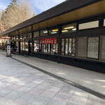 法多山名物だんご企業組合 - 