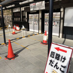 法多山名物だんご企業組合 - 