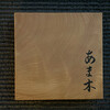 あま木