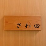 さわ田 - 