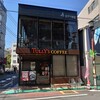 タリーズコーヒー - 地蔵通り商店街、巣鴨側入口付近に店舗はあった♪