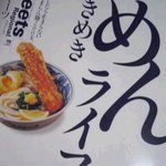 釜たけうどん - ときめきめんライフ