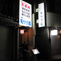 モリタ屋 木屋町店 - 
