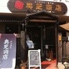 奥芝商店 八王子田代城