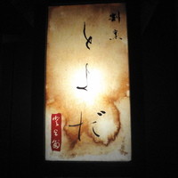 割烹 とよだ - 