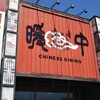 暖中 苫小牧店
