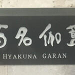 Hyakunagaran - 