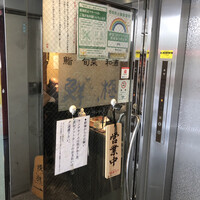 日本橋茅場町 寿司 鮮極 - 
