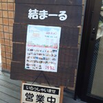 カフェ 結ま～る - 