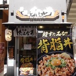 伝説のすた丼屋 - 外観