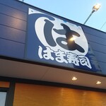 はま寿司 - 店名