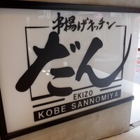 串揚げキッチン だん EKIZO神戸三宮店 - 