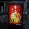 蒙古タンメン中本 亀戸店