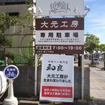 米粉パン専門店　和良　大元工房 - 